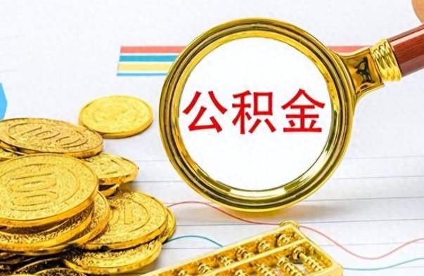 河池外地人上海公积金如何提取（河池上海公积金提取条件和提取流程）